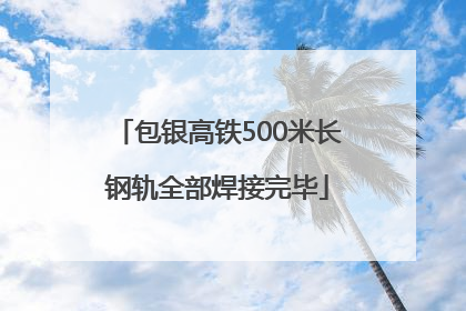 包银高铁500米长钢轨全部焊接完毕